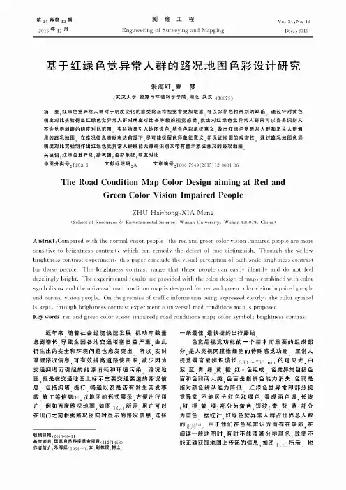 基于红绿色觉异常人群的路况地图色彩设计研究