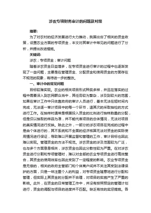 涉农专项财务审计的问题及对策