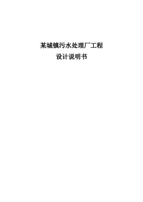 某城镇污水处理厂工程设计说明书