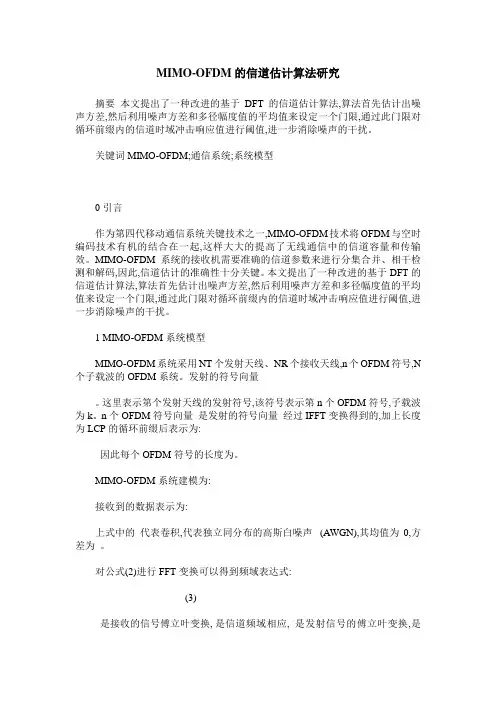 MIMO-OFDM的信道估计算法研究 2