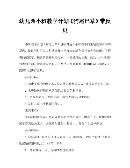 幼儿园小班教案《狗尾巴草》含反思