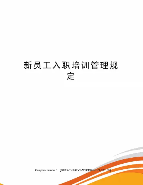 新员工入职培训管理规定 2