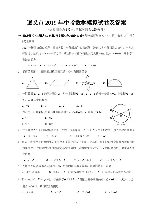 遵义市2019年中考数学模拟试卷及答案