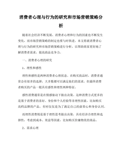 消费者心理与行为的研究和市场营销策略分析