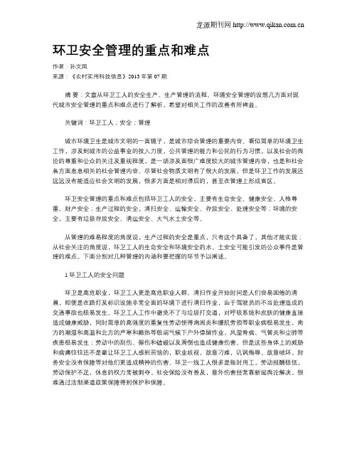 环卫安全管理的重点和难点