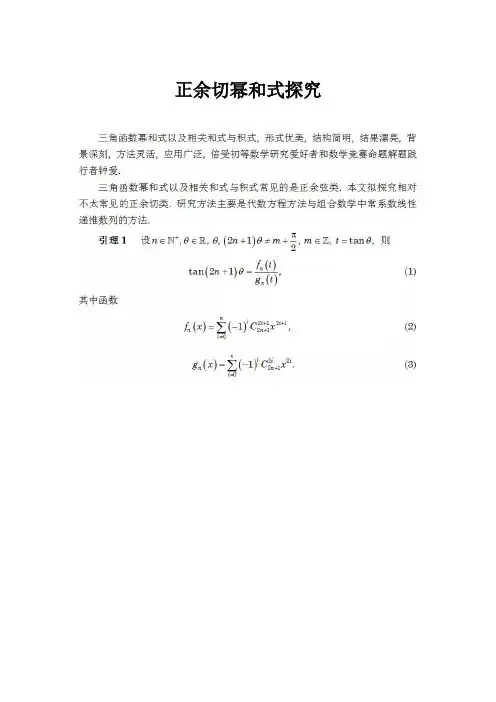 正余切幂和式探究