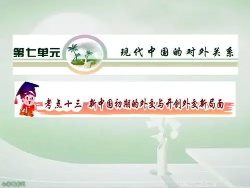 2012高考一轮历史复习课件：新中国初期的外交与开创外交新局面.
