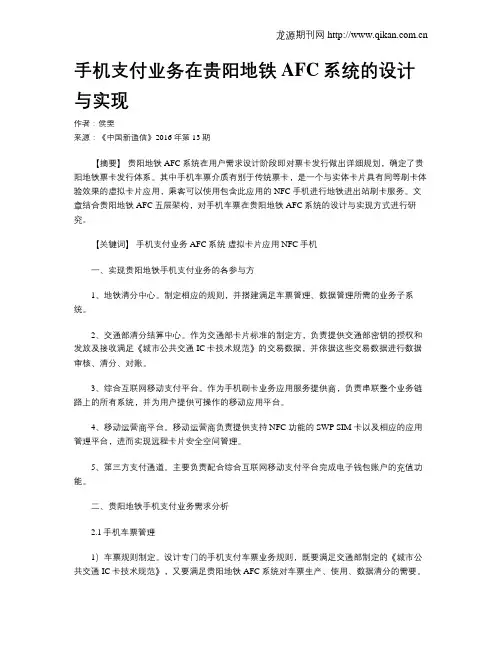 手机支付业务在贵阳地铁AFC系统的设计与实现