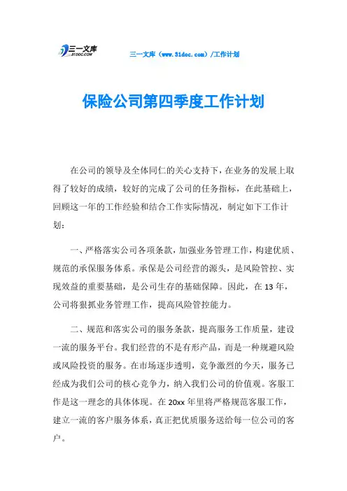 保险公司第四季度工作计划