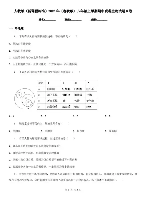 人教版(新课程标准)2020年(春秋版)八年级上学期期中联考生物试题B卷