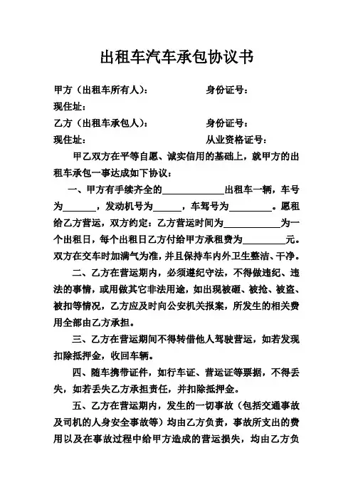 出租车汽车承包协议书
