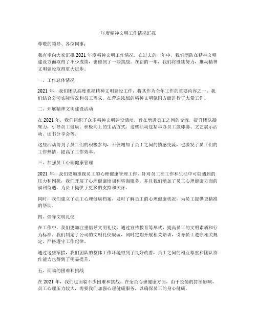 年度精神文明工作情况汇报