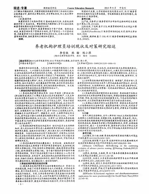 养老机构护理员培训现状及对策研究综述