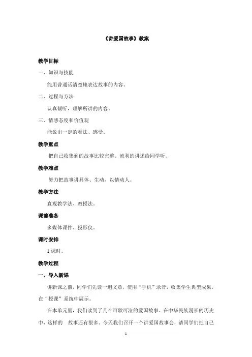 2017-2018年教科版(六三制)语文小学三年级上册《讲爱国故事》公开课教案