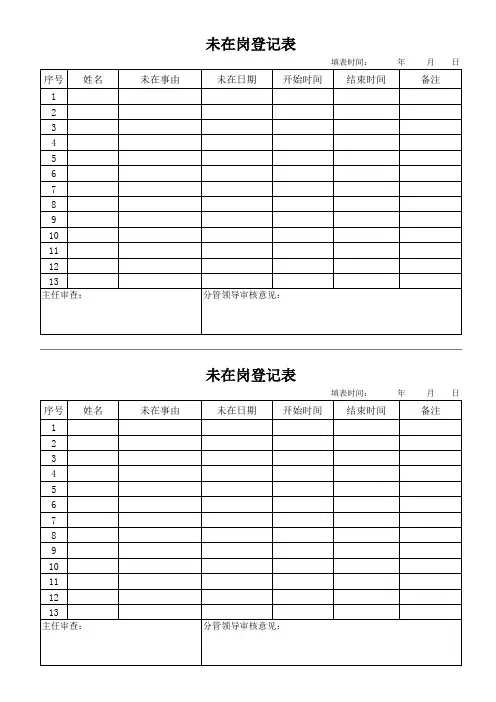 未在岗登记表