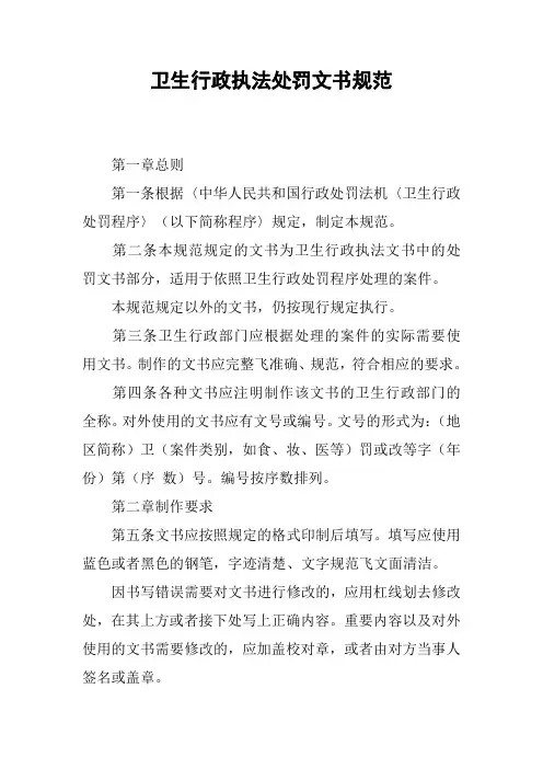 卫生行政执法处罚文书规范