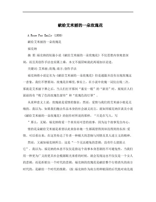 献给艾米丽的一朵玫瑰花