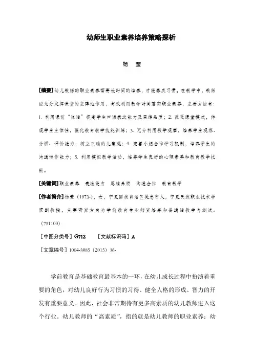 幼师生职业素养培养策略探析