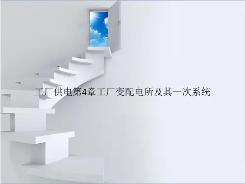 工厂供电第4章工厂变配电所及其一次系统