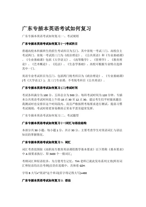(完整版)广东专插本英语考试如何复习