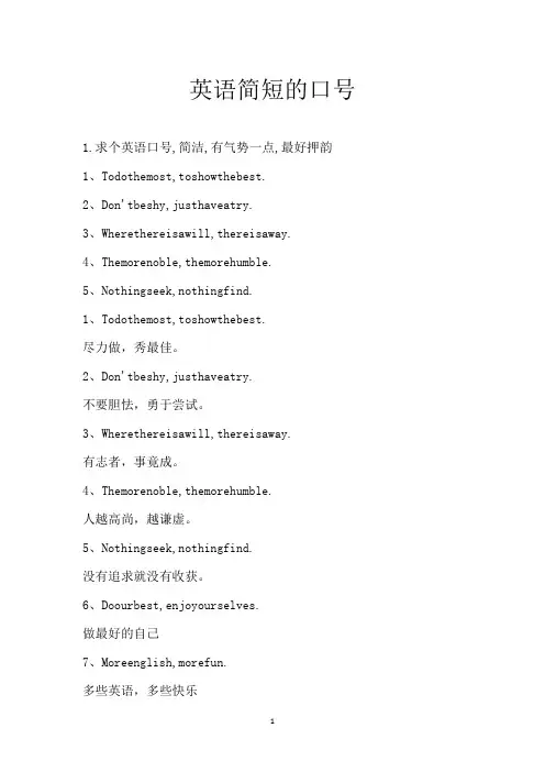 英语简短的口号
