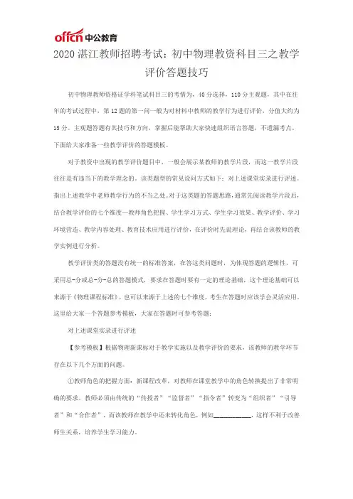 2020湛江教师招聘考试：初中物理教资科目三之教学评价答题技巧