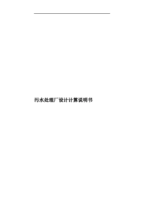 污水处理厂设计计算说明书样本