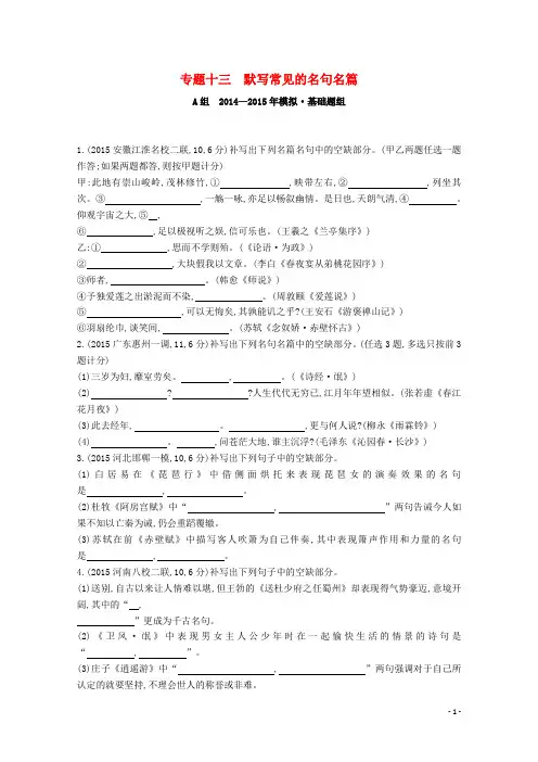 2年模拟(新课标)2016届高考语文一轮复习专题十三默写常见的名句名篇