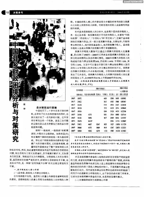 中国县乡财政困境分析与对策研究