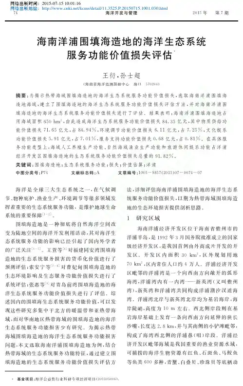 海南洋浦围填海造地的海洋生态系统服务功能价值损失评估_王衍