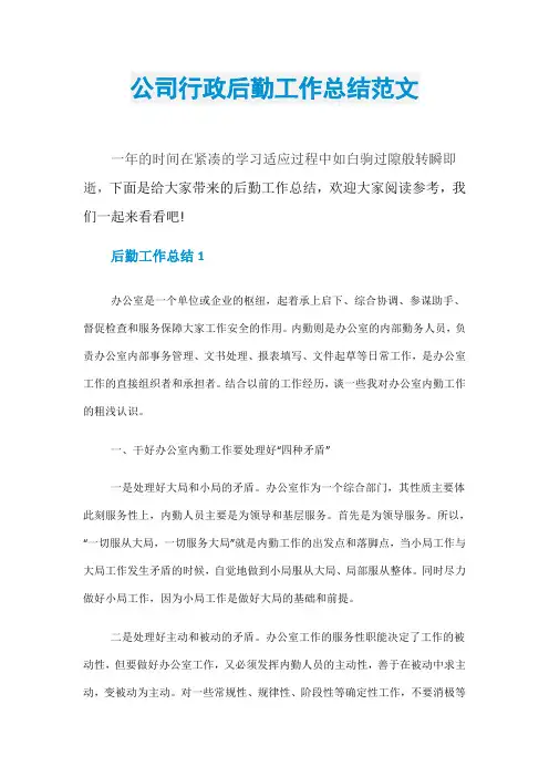 公司行政后勤工作总结范文