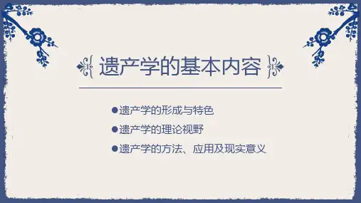 遗产学的基本内容