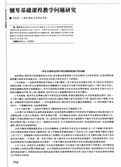 钢琴基础课程教学问题研究
