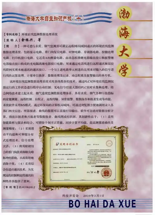 渤海大学自主知识产权(十)