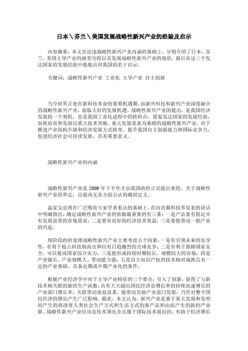 日本＼芬兰＼美国发展战略性新兴产业的经验及启示
