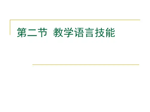 基本教学技能 教学语言技能