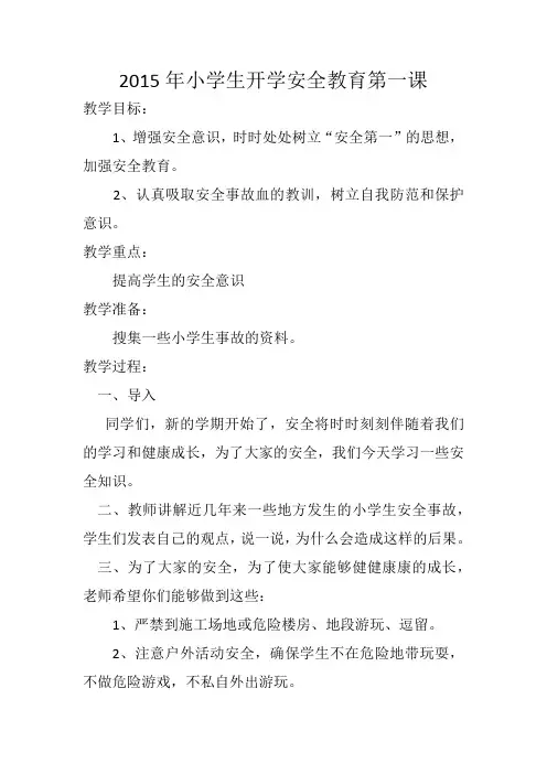 2015年小学生开学安全教育第一课