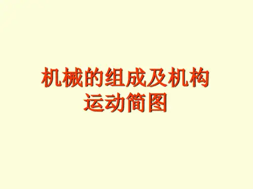 机械的组成及运动简图