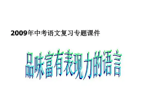 品味富有表现力的语言(精选)