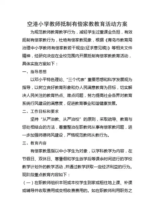 空港小学教师有偿家教治理活动方案