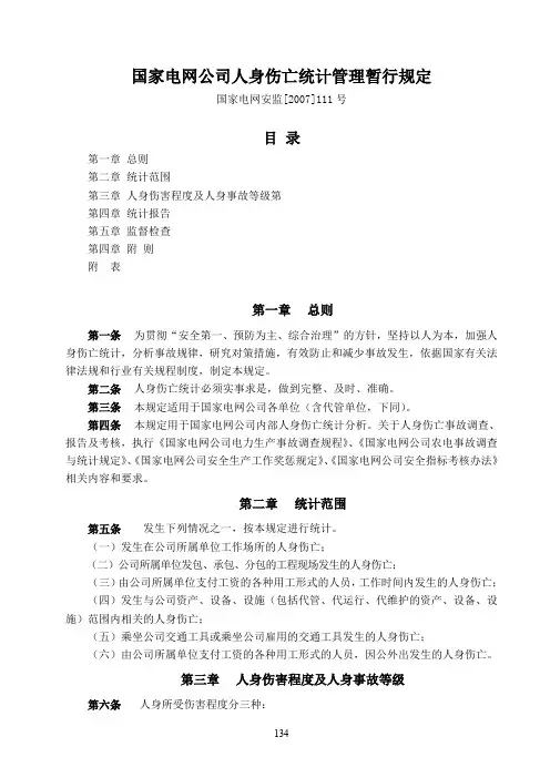 30 国家电网公司人身伤亡统计管理暂行规定