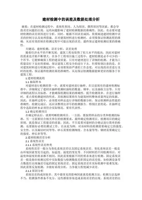建材检测中的误差及数据处理分析