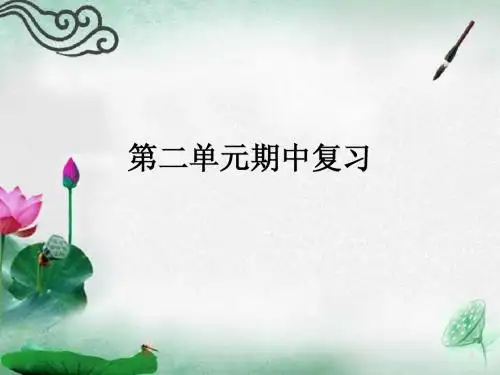 人教版语文六年级下第二单元期中复习