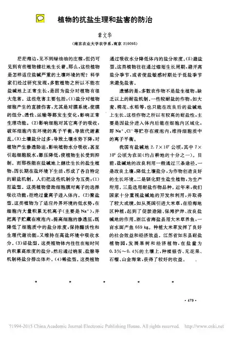 植物的抗盐生理和盐害的防治