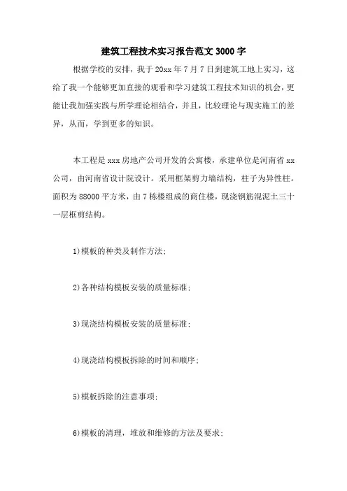 建筑工程技术实习报告范文3000字
