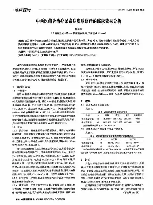 中西医结合治疗尿毒症皮肤瘙痒的临床效果分析