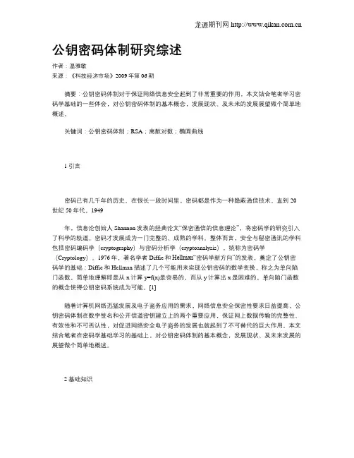 公钥密码体制研究综述