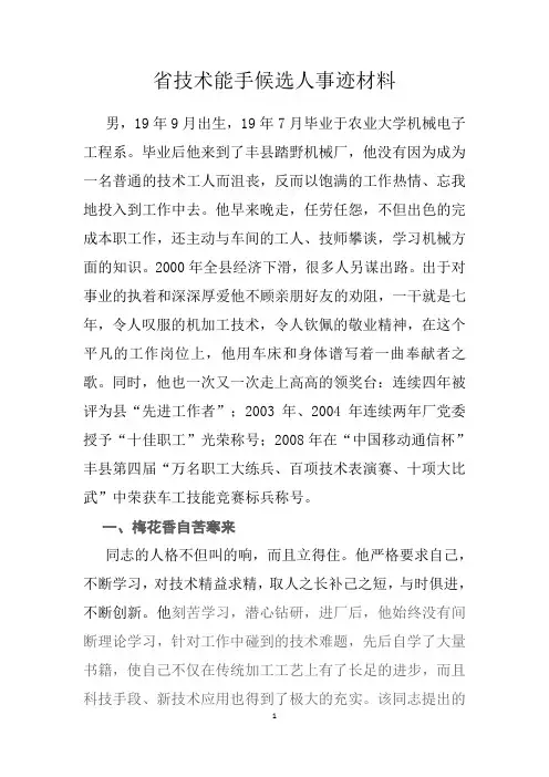省技术能手候选人事迹材料