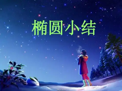 高二数学椭圆小结