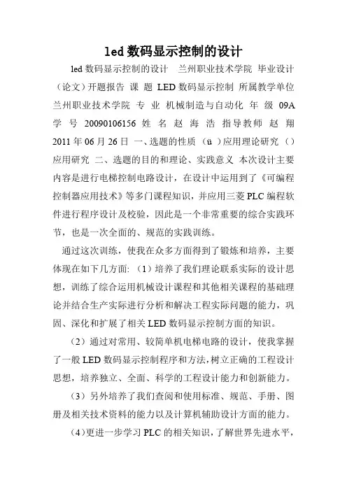 led数码显示控制的设计